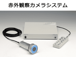 赤外観察カメラシステム