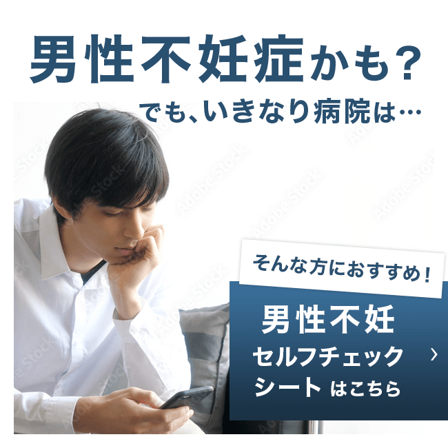 男性不妊症かも