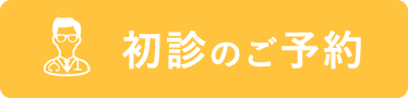 初診のご予約