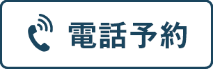 電話予約