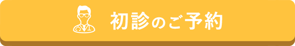 初診のご予約