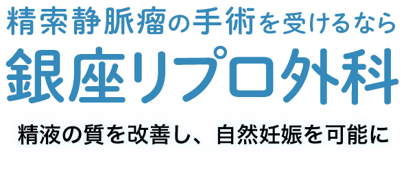 精索静脈瘤の手術を受けるなら銀座リプロ外科 検診当日に手術も可能！（水・土・日曜） 男性が自信を持って活躍できるための、各種男性性機能診療を行います。