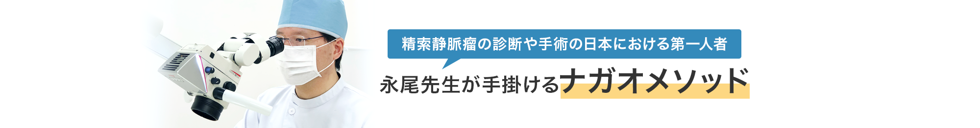 精索静脈瘤の診断や手術の日本における第一人者 永尾先生が手掛けるナガオメソッド