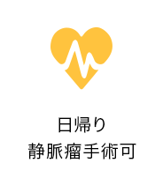 日帰り静脈瘤手術可