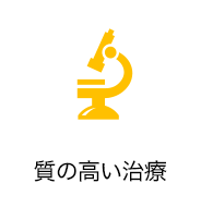 質の高い治療