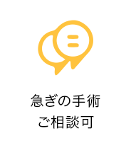 急ぎの手術ご相談可