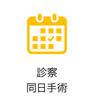 診察同日手術