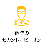 他院のセカンドオピニオン