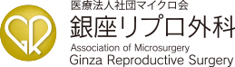 医療法人社団マイクロ会 銀座リプロ外科 Association of Microsurgery Ginza Reproductive Surgery