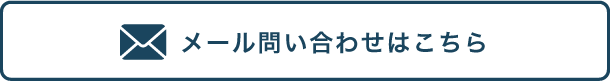 メール問い合わせはこちら