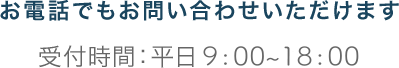 お電話でもお問い合わせいただけます