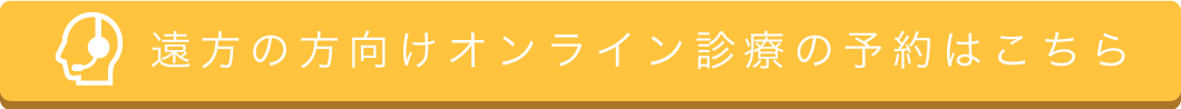 遠方の方向けオンライン診療の予約はこちら