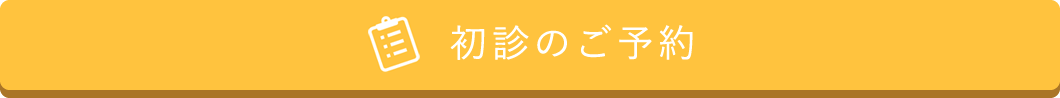 初診のご予約