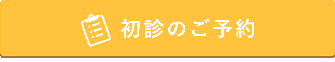 初診のご予約