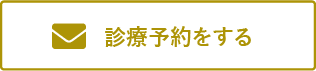 診療予約をする