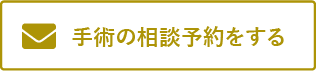 手術の相談予約をする