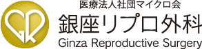 医療法人社団マイクロ会　銀座リプロ外科