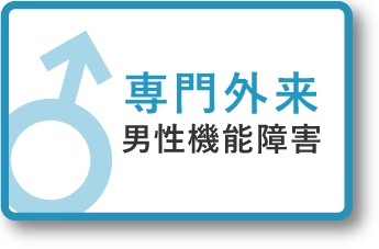 全般対応　男性機能障害