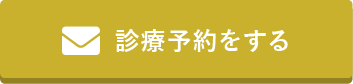 診療予約をする