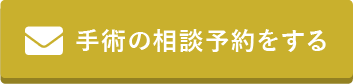 手術の相談予約をする