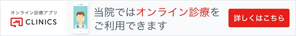当院ではオンライン診療をご利用できます。