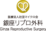 医療法人社団マイクロ会　銀座リプロ外科