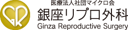 医療法人社団マイクロ会　銀座リプロ外科